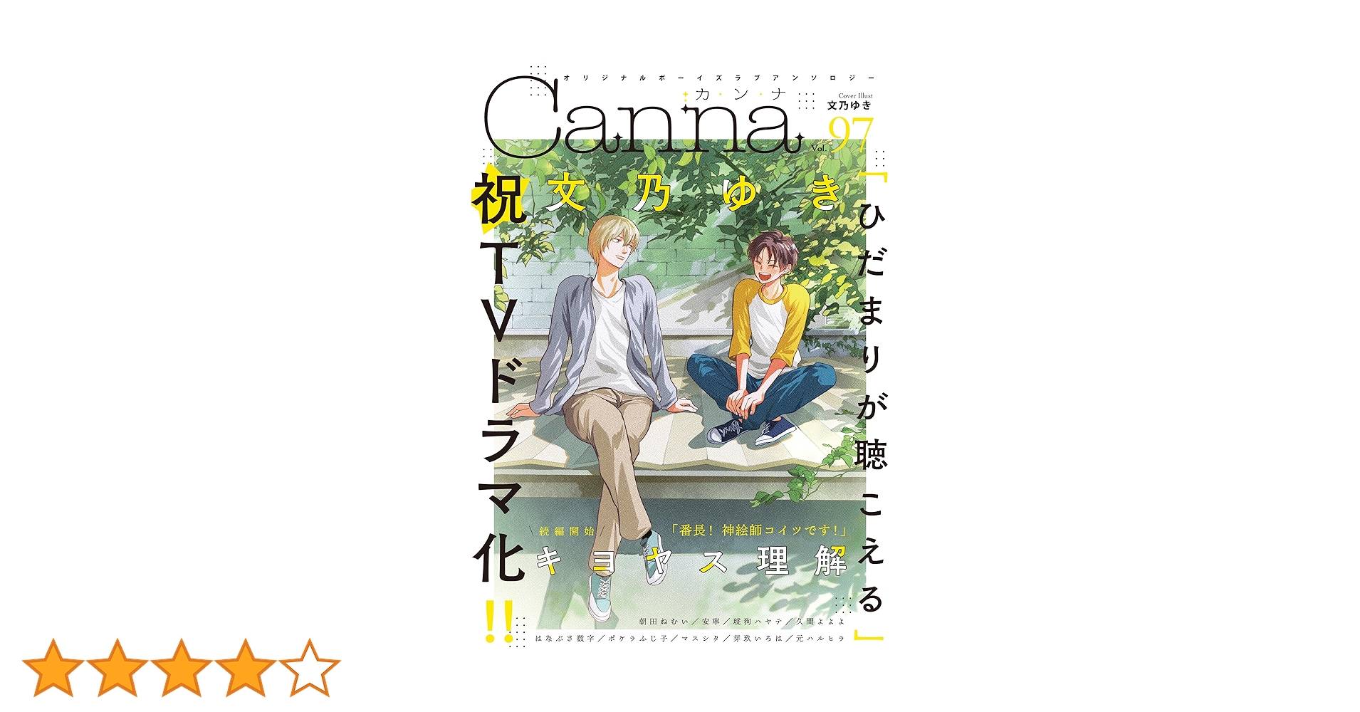 オリジナルボーイズラブアンソロジーCanna Vol.97 (Canna